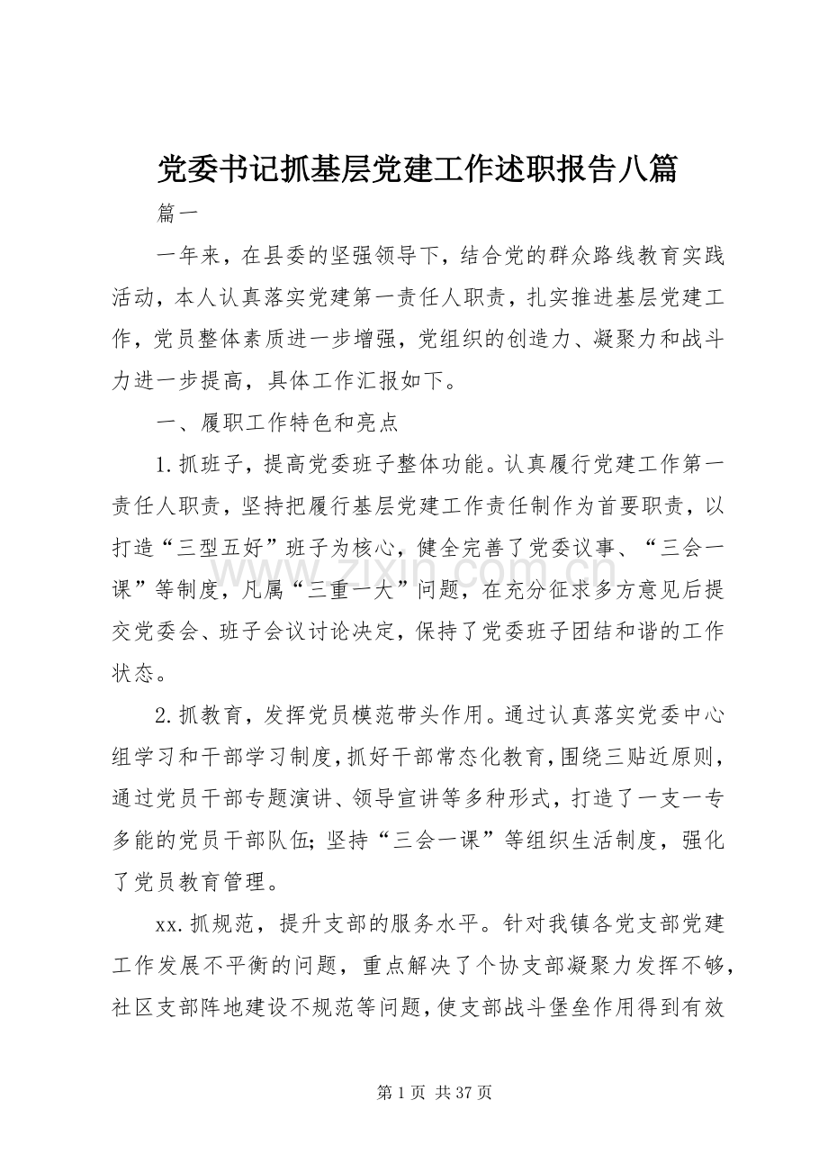 党委书记抓基层党建工作述职报告八篇.docx_第1页