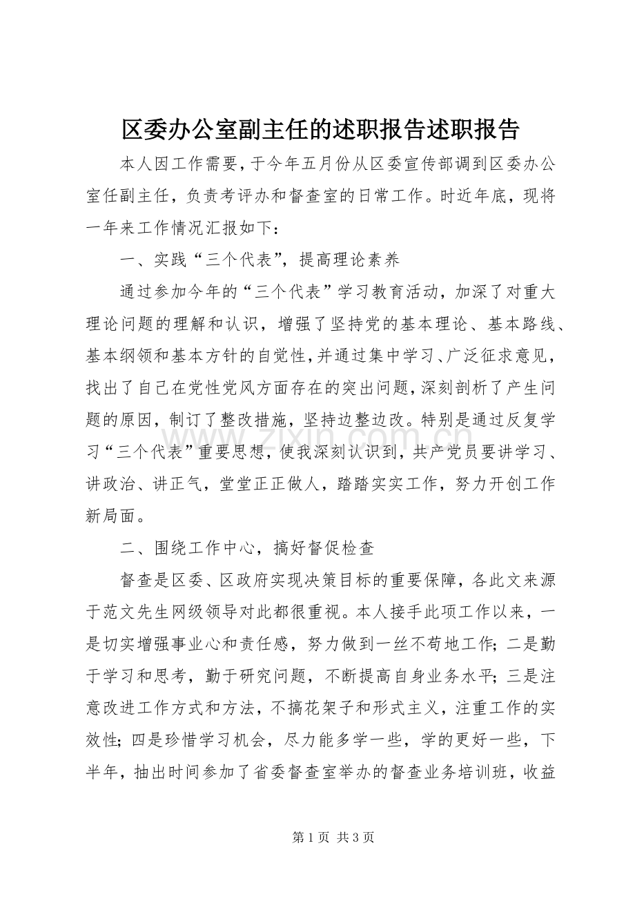 区委办公室副主任的述职报告述职报告.docx_第1页