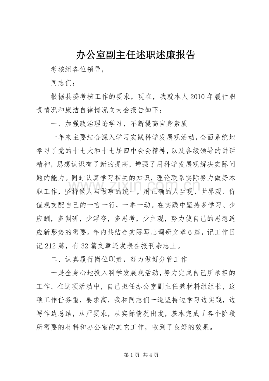 办公室副主任述职述廉报告.docx_第1页