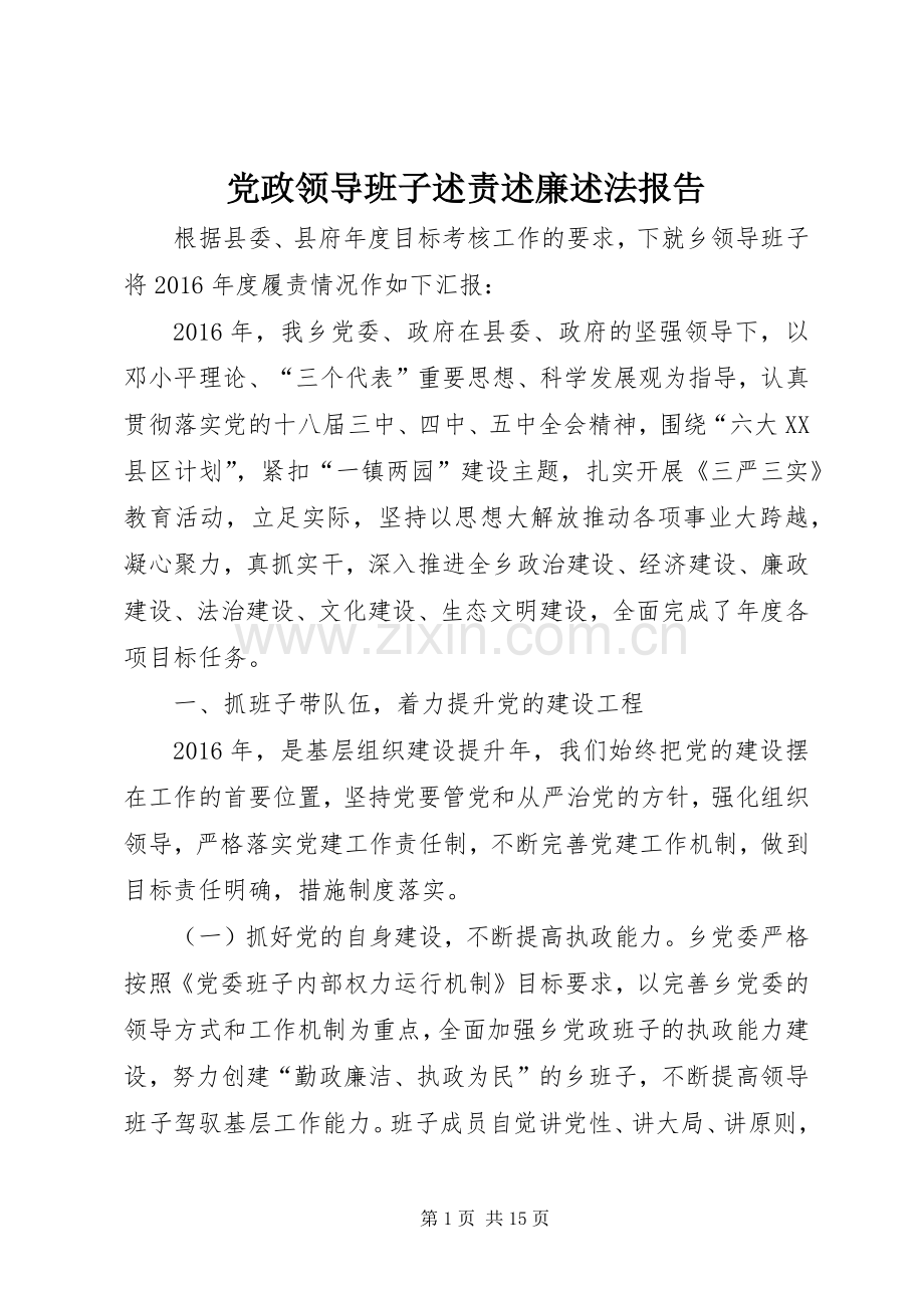 党政领导班子述责述廉述法报告.docx_第1页