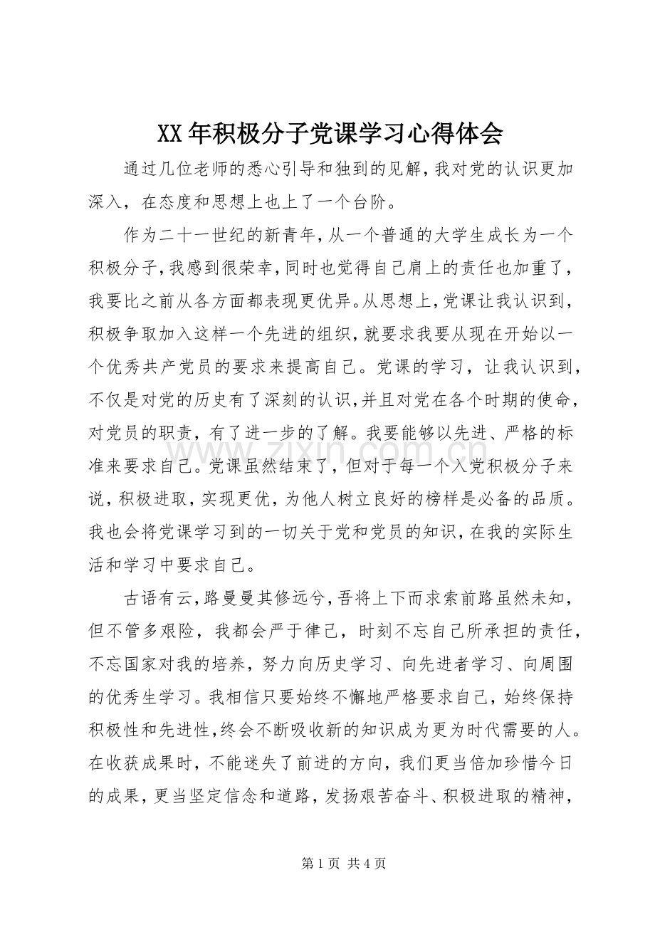 XX年积极分子党课学习心得体会.docx_第1页