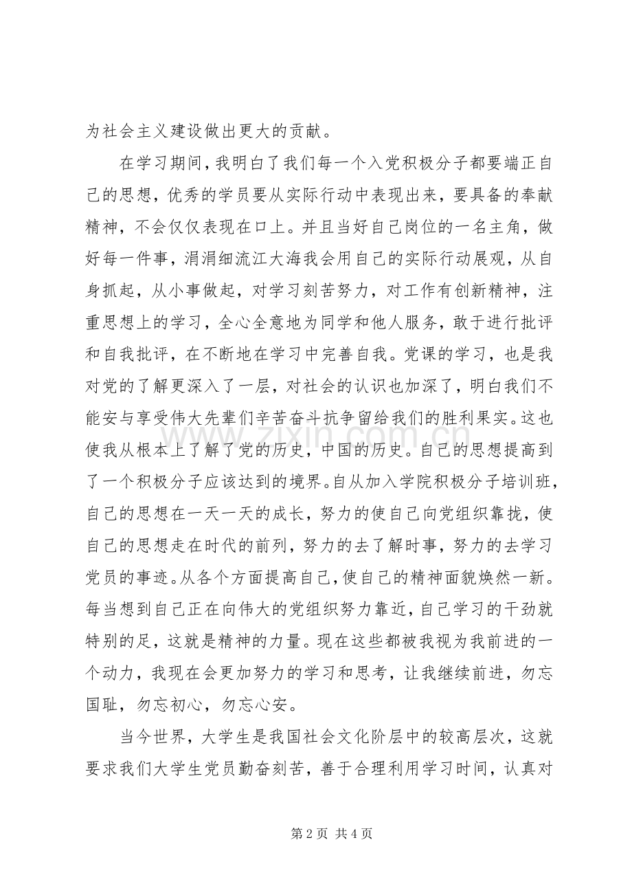 XX年积极分子党课学习心得体会.docx_第2页