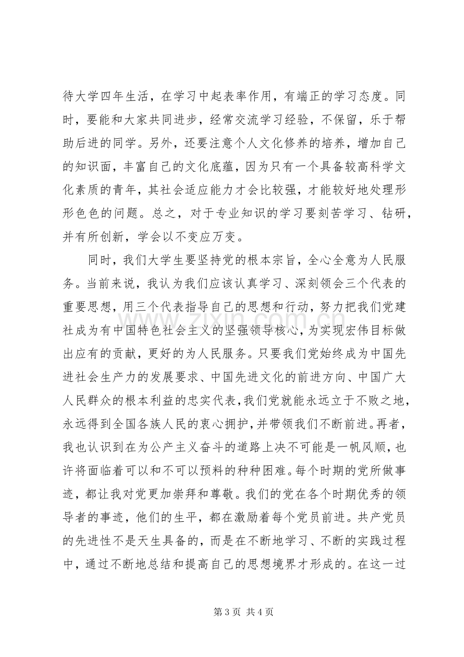 XX年积极分子党课学习心得体会.docx_第3页