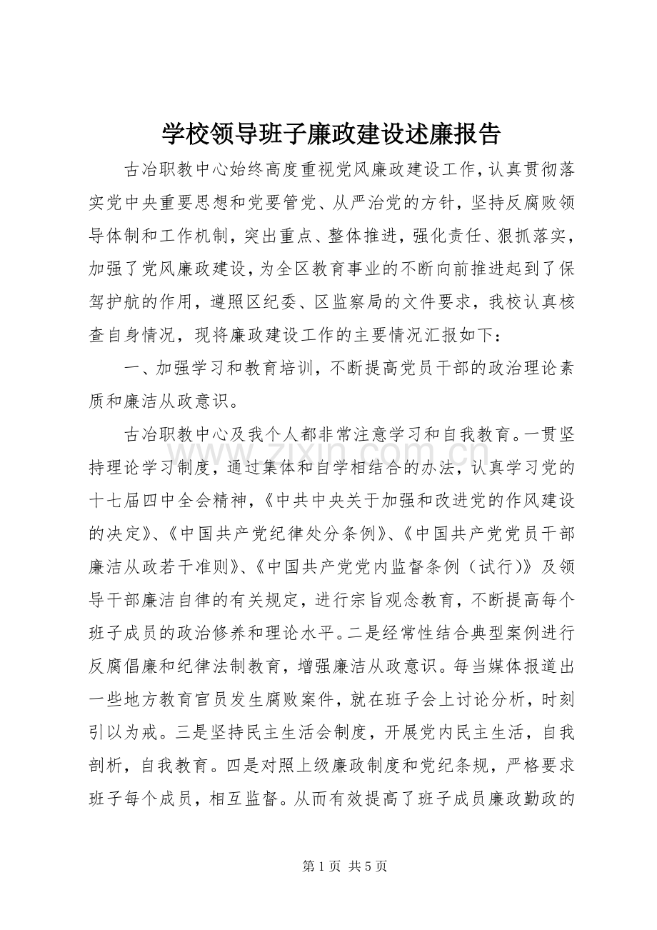 学校领导班子廉政建设述廉报告.docx_第1页