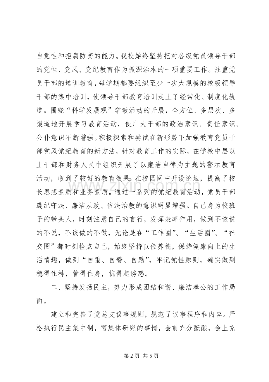 学校领导班子廉政建设述廉报告.docx_第2页