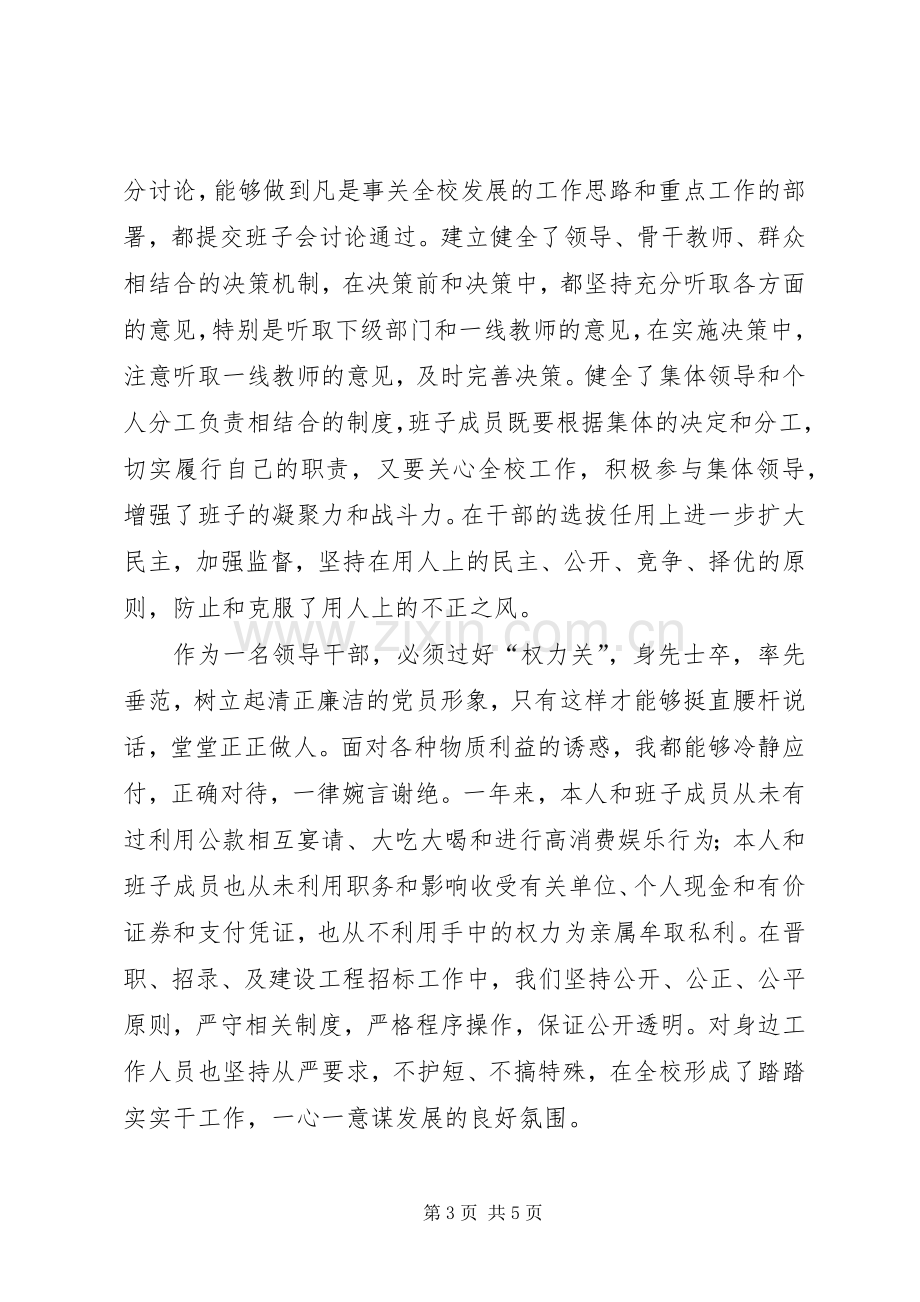 学校领导班子廉政建设述廉报告.docx_第3页