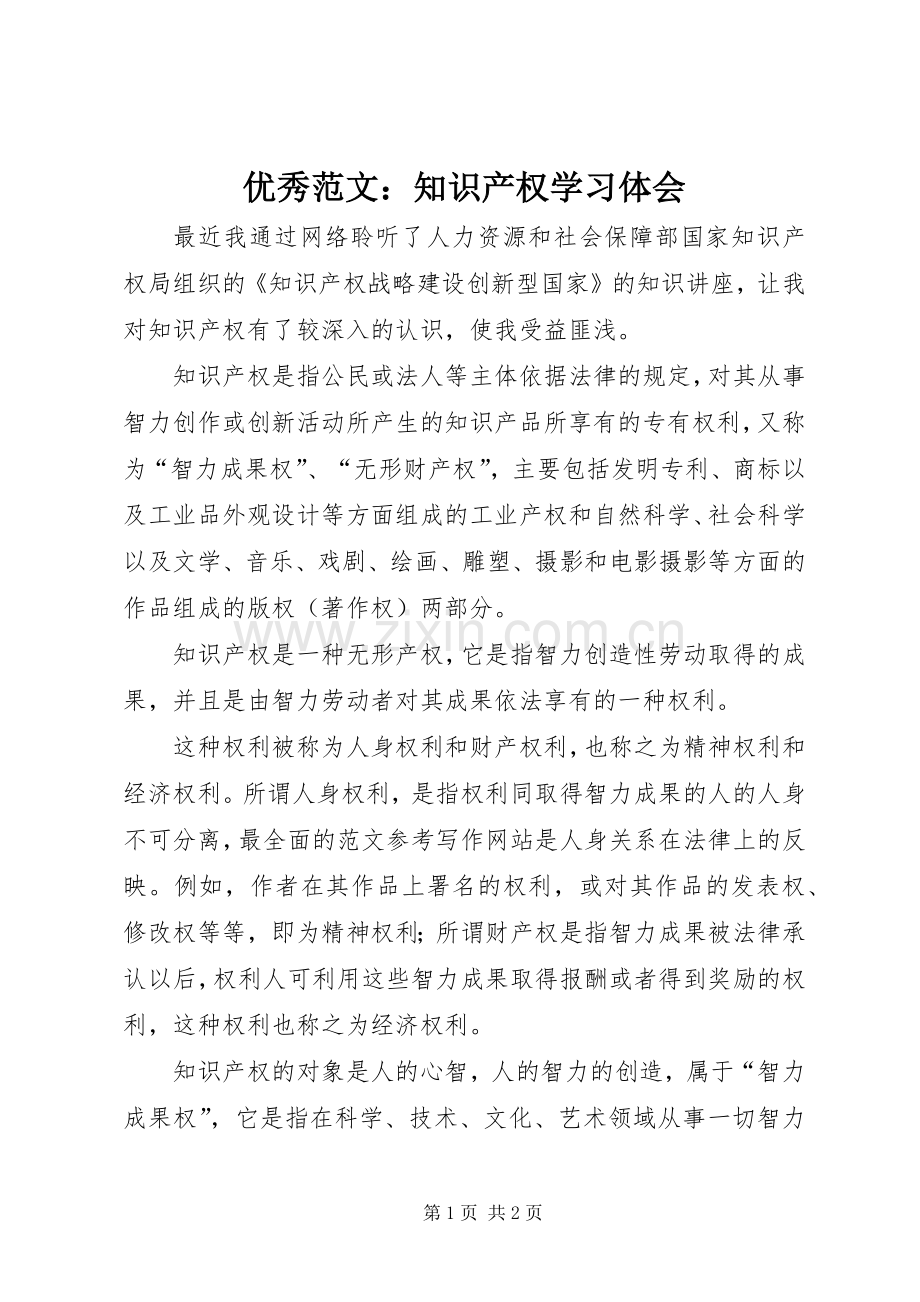 优秀范文：知识产权学习体会.docx_第1页