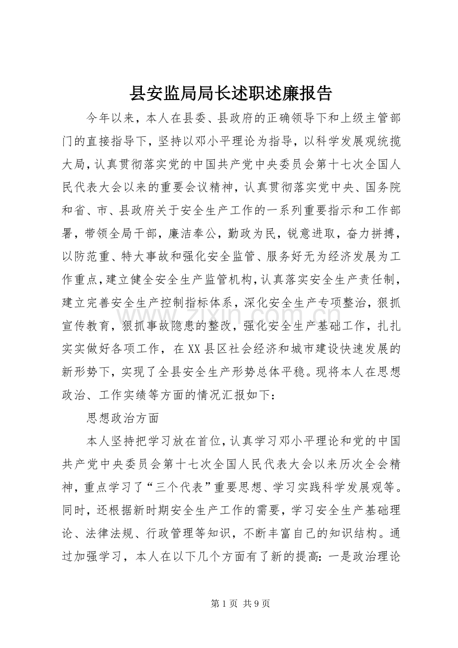 县安监局局长述职述廉报告.docx_第1页