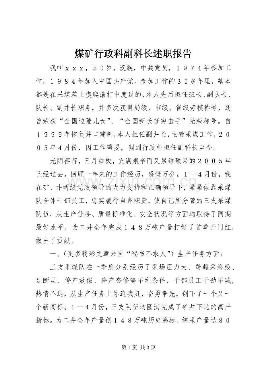 煤矿行政科副科长述职报告.docx_第1页