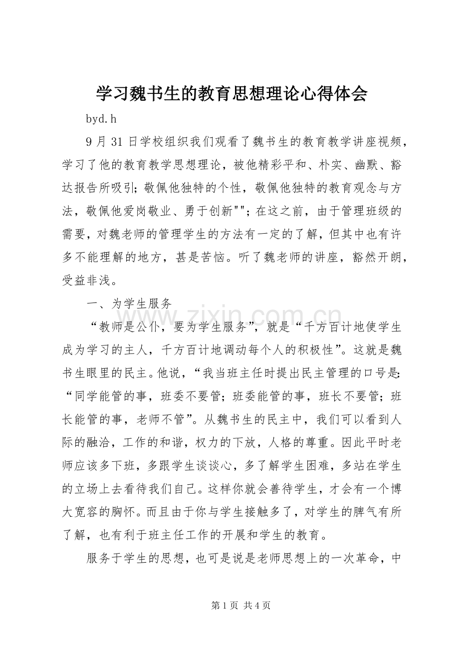 学习魏书生的教育思想理论心得体会.docx_第1页