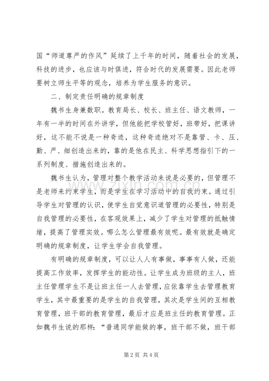 学习魏书生的教育思想理论心得体会.docx_第2页