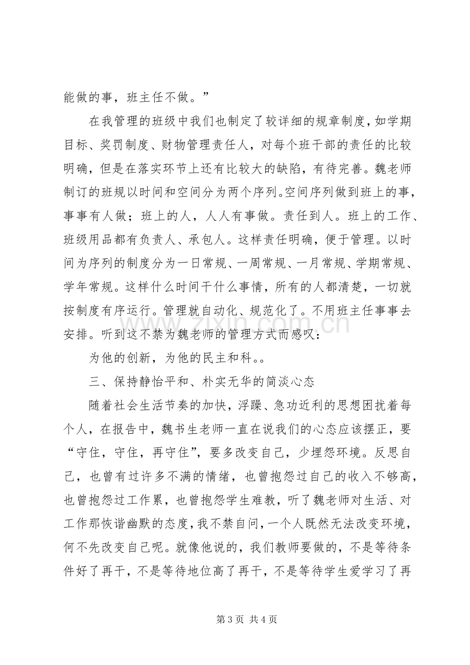 学习魏书生的教育思想理论心得体会.docx_第3页