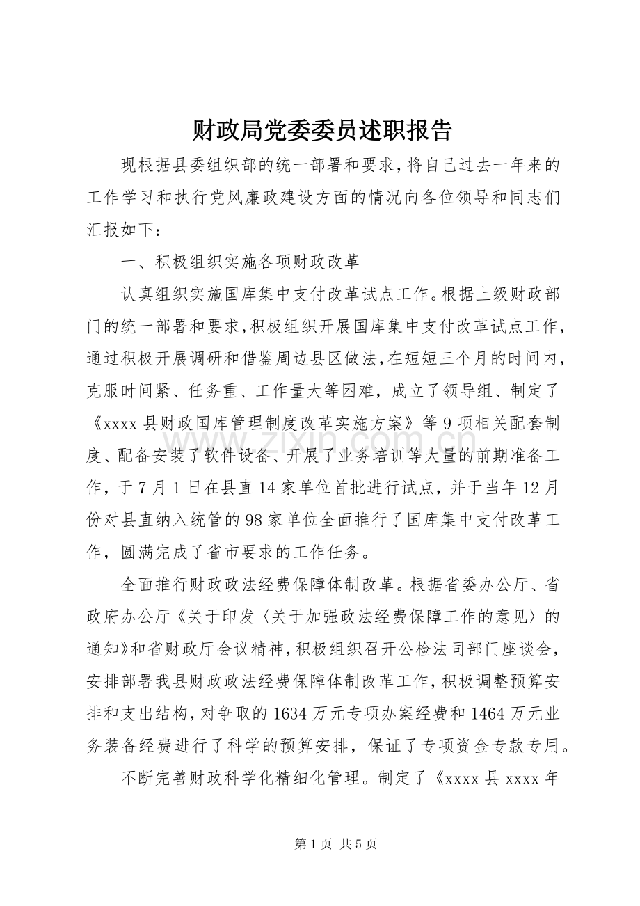 财政局党委委员述职报告.docx_第1页