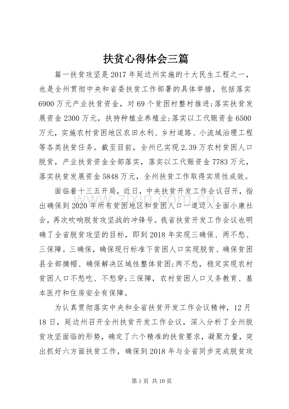 扶贫心得体会三篇.docx_第1页