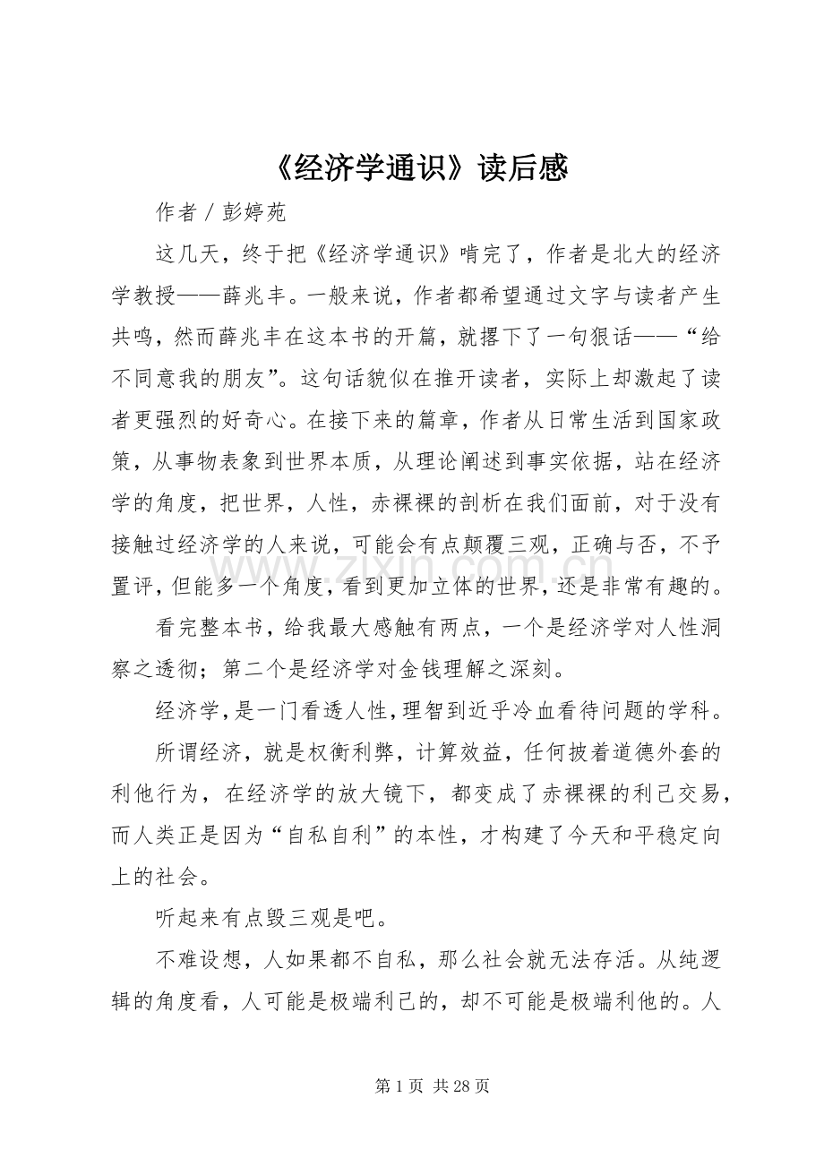 《经济学通识》读后感.docx_第1页