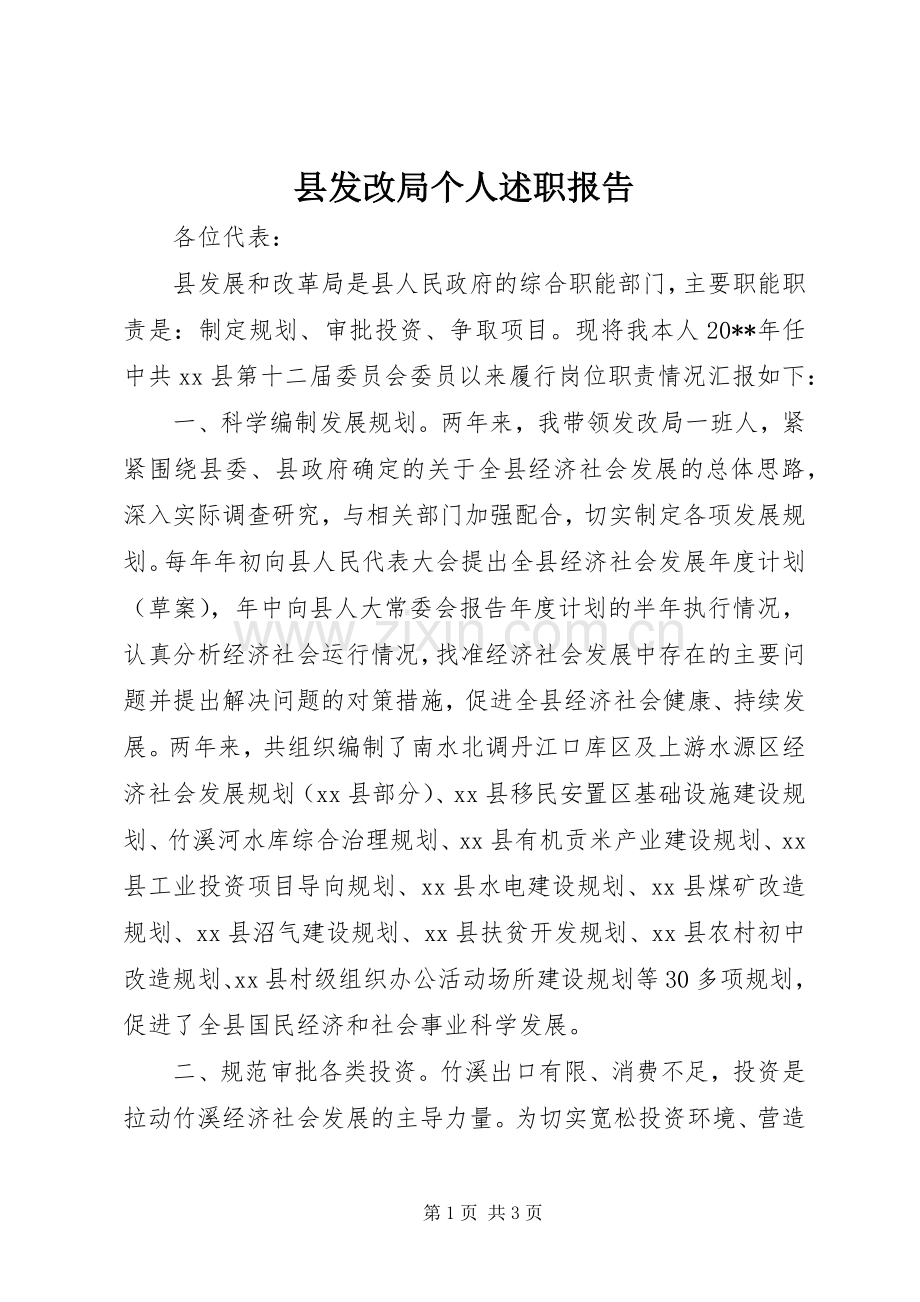 县发改局个人述职报告.docx_第1页