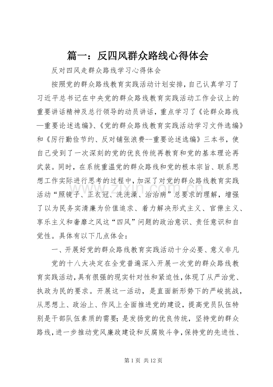 篇一：反四风群众路线心得体会.docx_第1页