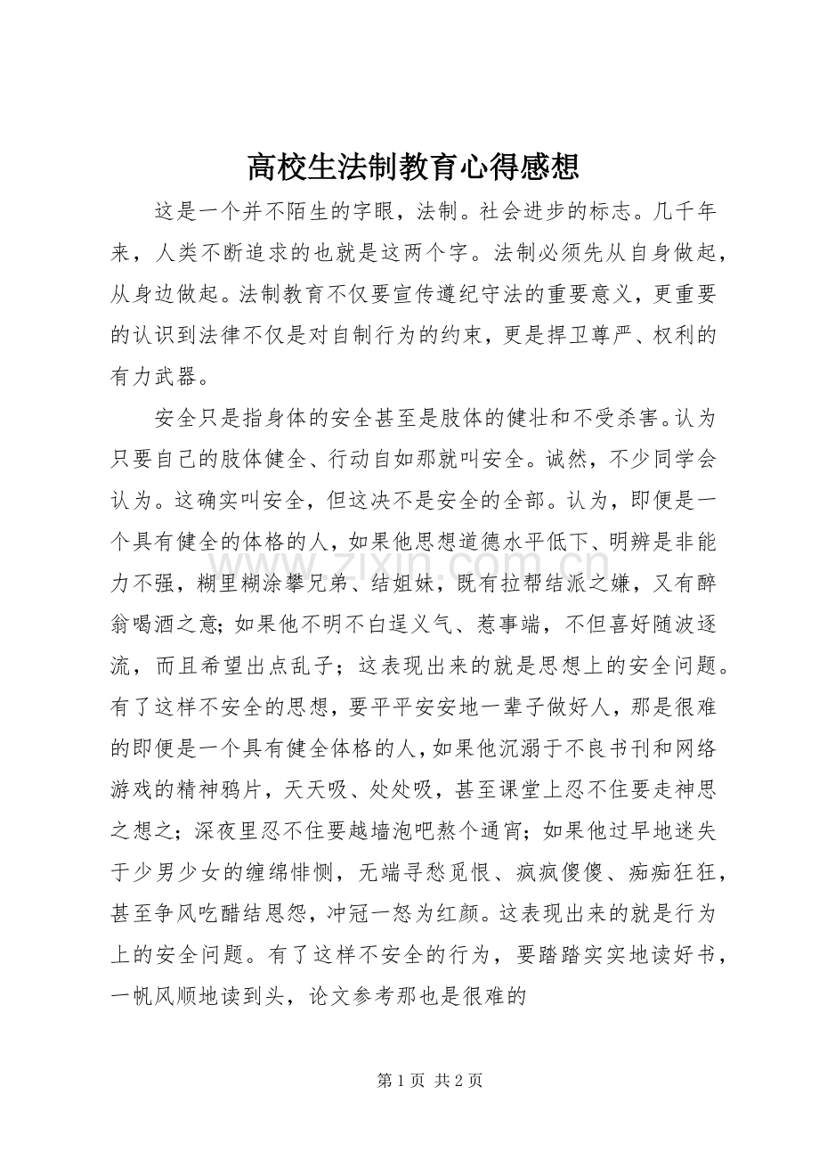 高校生法制教育心得感想.docx_第1页