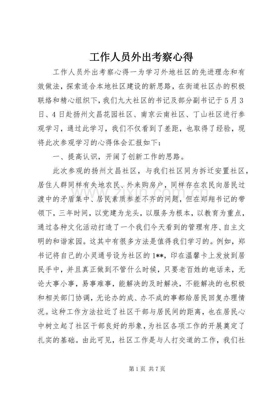 工作人员外出考察心得.docx_第1页