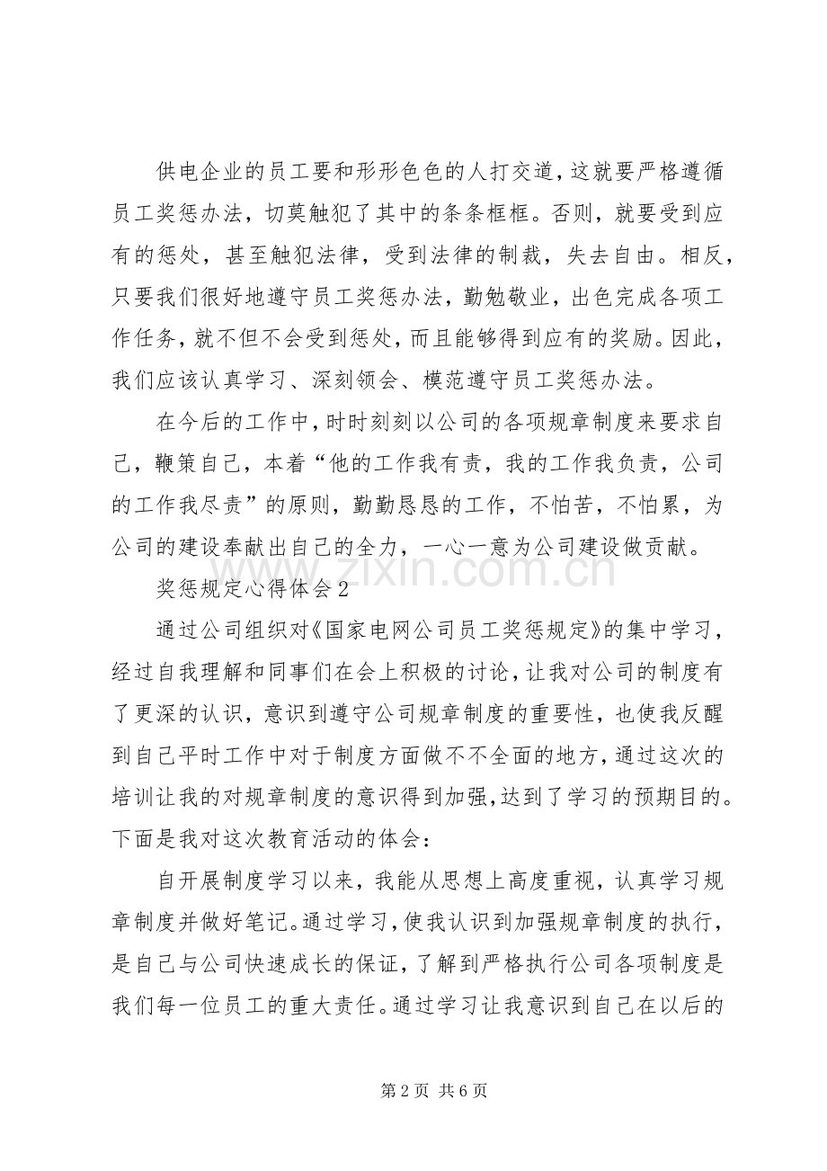 奖惩规定心得体会.docx_第2页