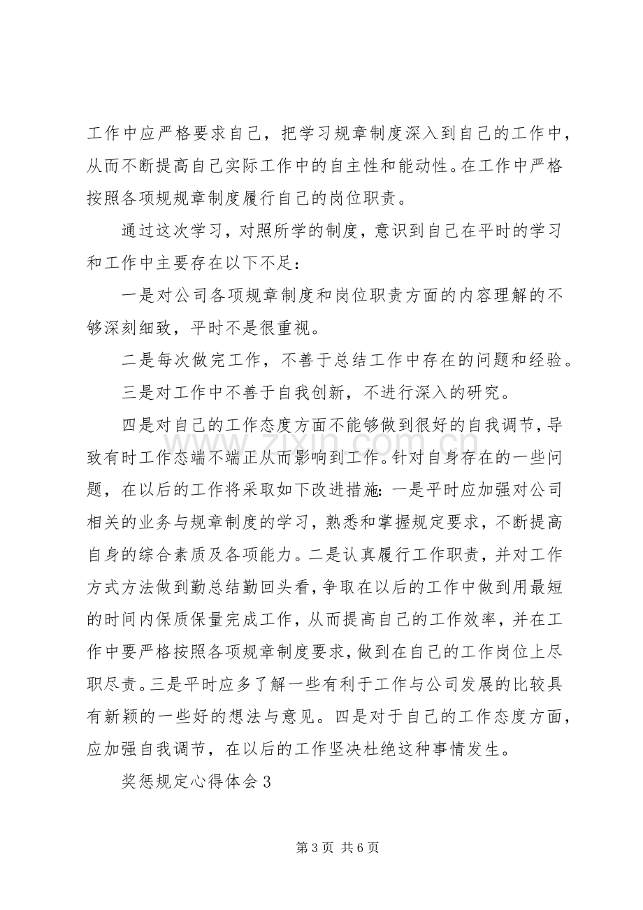 奖惩规定心得体会.docx_第3页