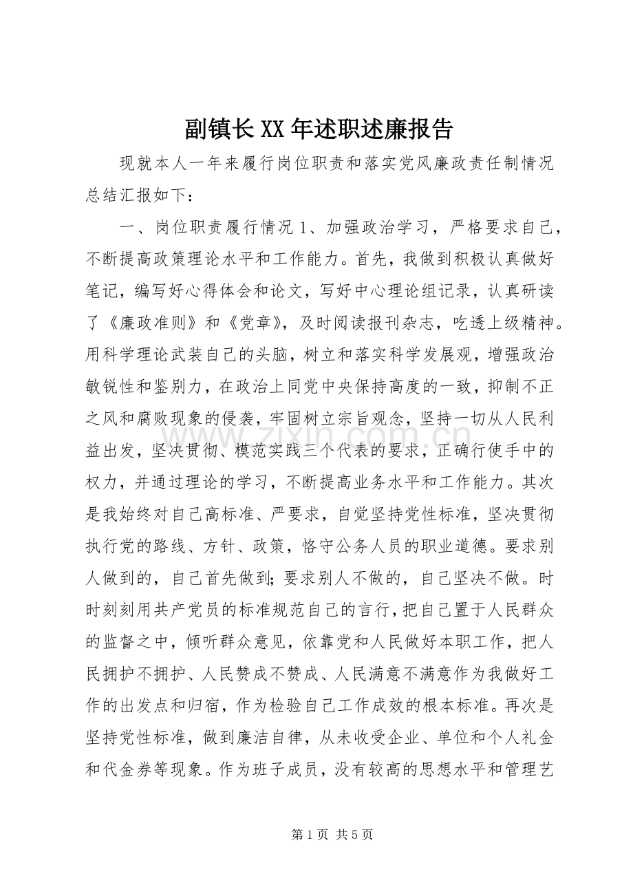 副镇长XX年述职述廉报告.docx_第1页