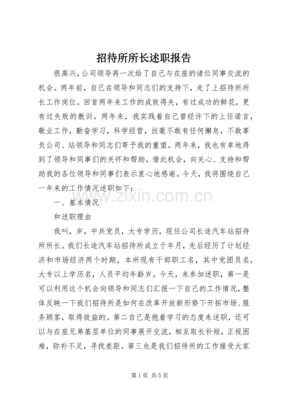 招待所所长述职报告.docx_第1页