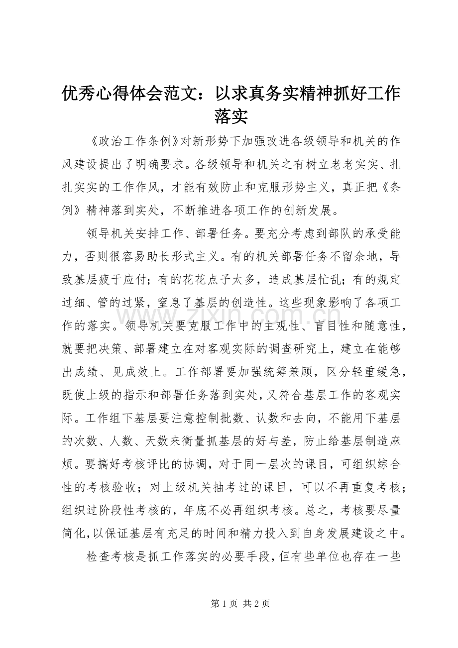 优秀心得体会范文：以求真务实精神抓好工作落实.docx_第1页