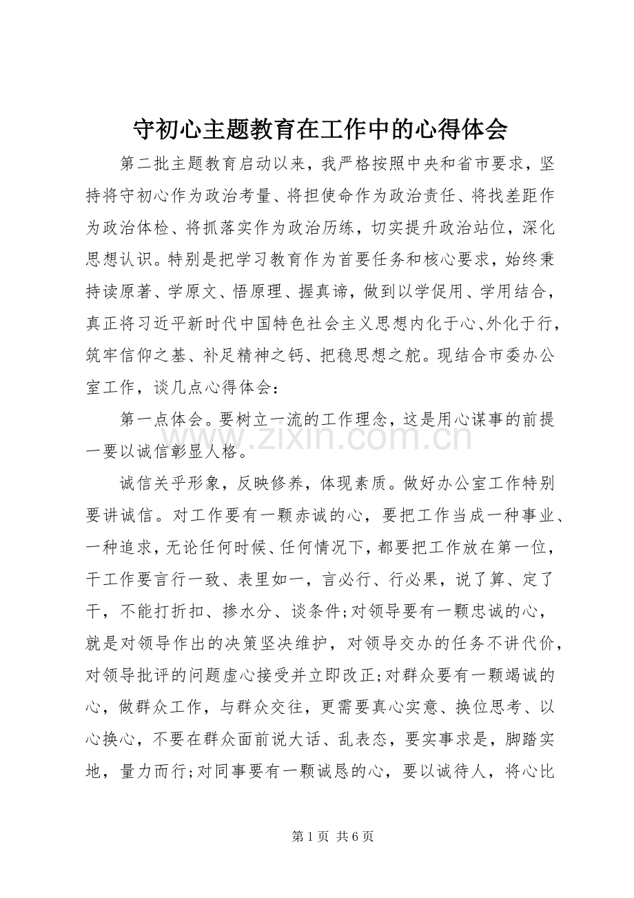 守初心主题教育在工作中的心得体会.docx_第1页