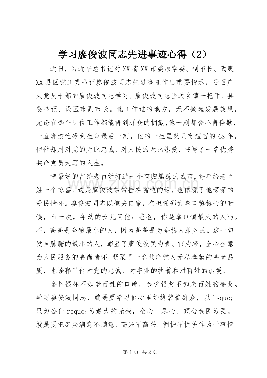 学习廖俊波同志先进事迹心得（2）.docx_第1页