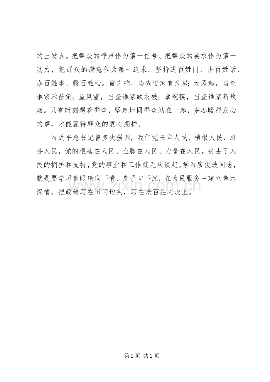 学习廖俊波同志先进事迹心得（2）.docx_第2页