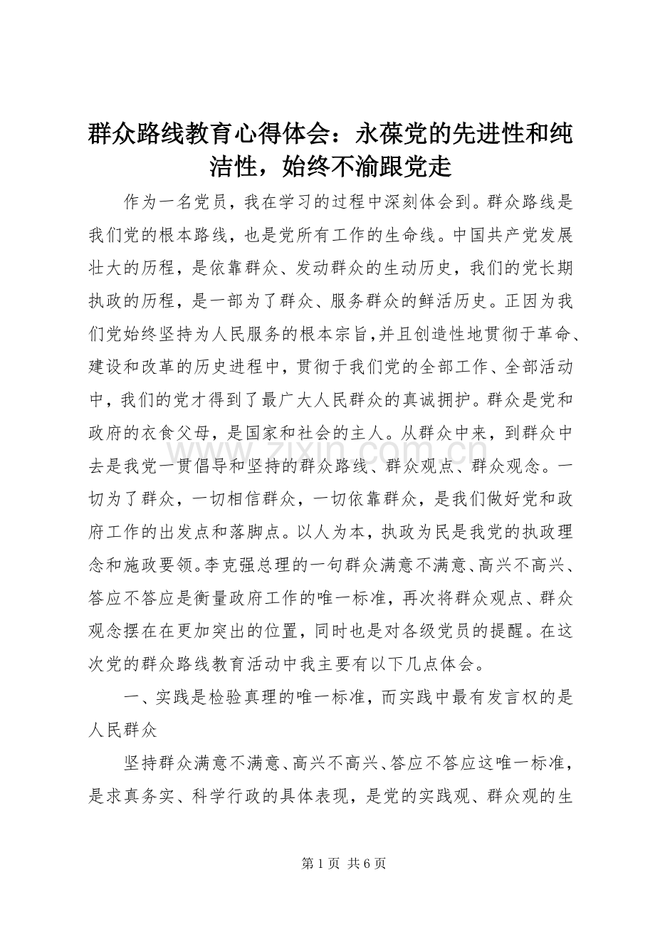 群众路线教育心得体会：永葆党的先进性和纯洁性始终不渝跟党走.docx_第1页