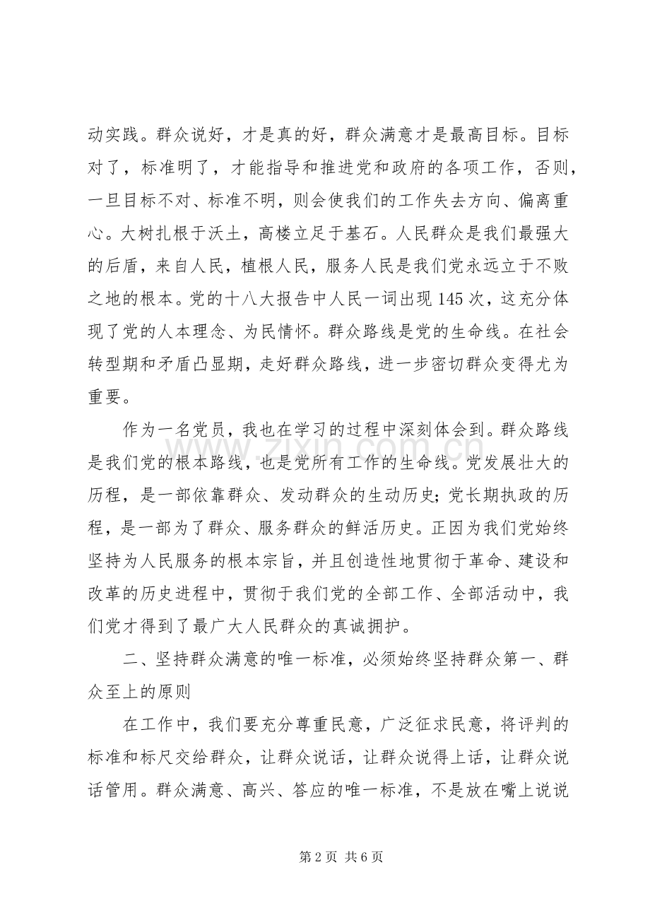 群众路线教育心得体会：永葆党的先进性和纯洁性始终不渝跟党走.docx_第2页