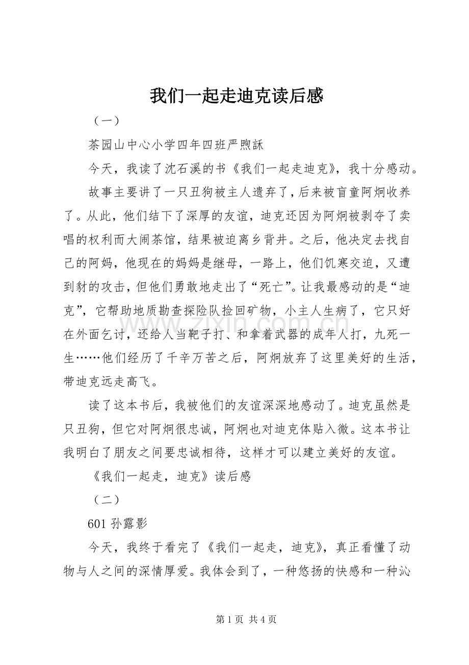 我们一起走迪克读后感.docx_第1页