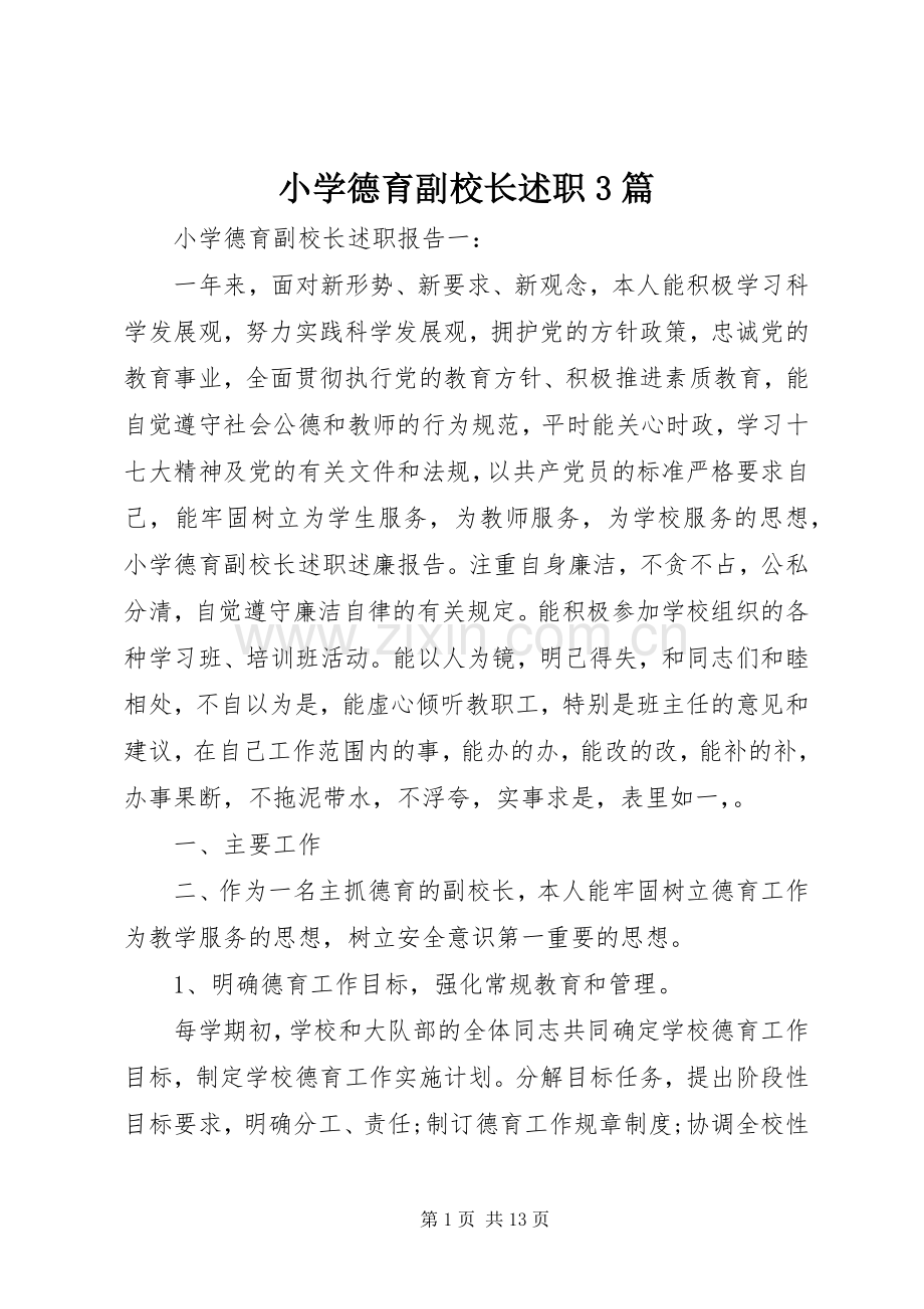 小学德育副校长述职3篇.docx_第1页