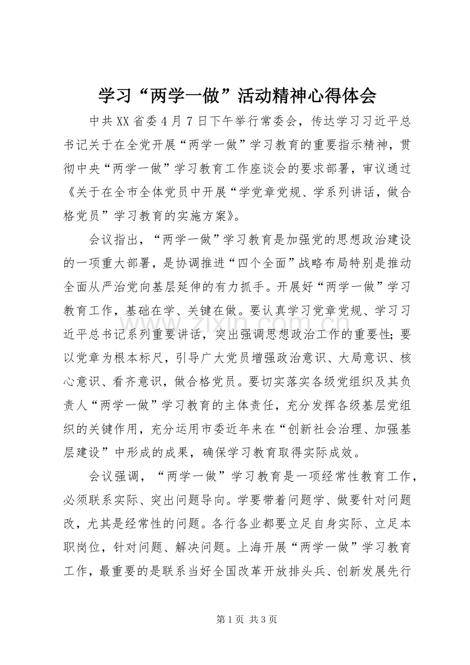 学习“两学一做”活动精神心得体会.docx_第1页