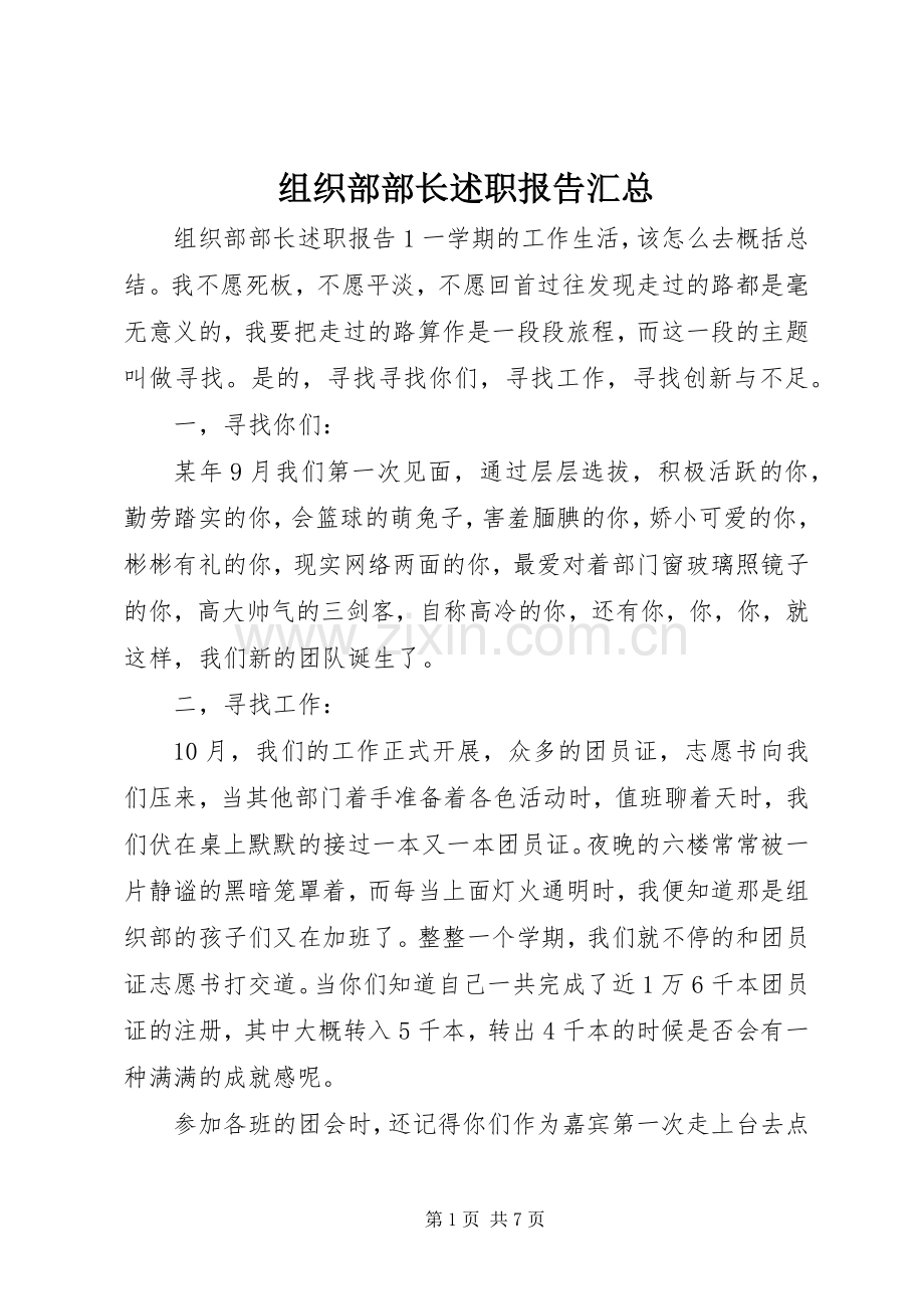 组织部部长述职报告汇总.docx_第1页