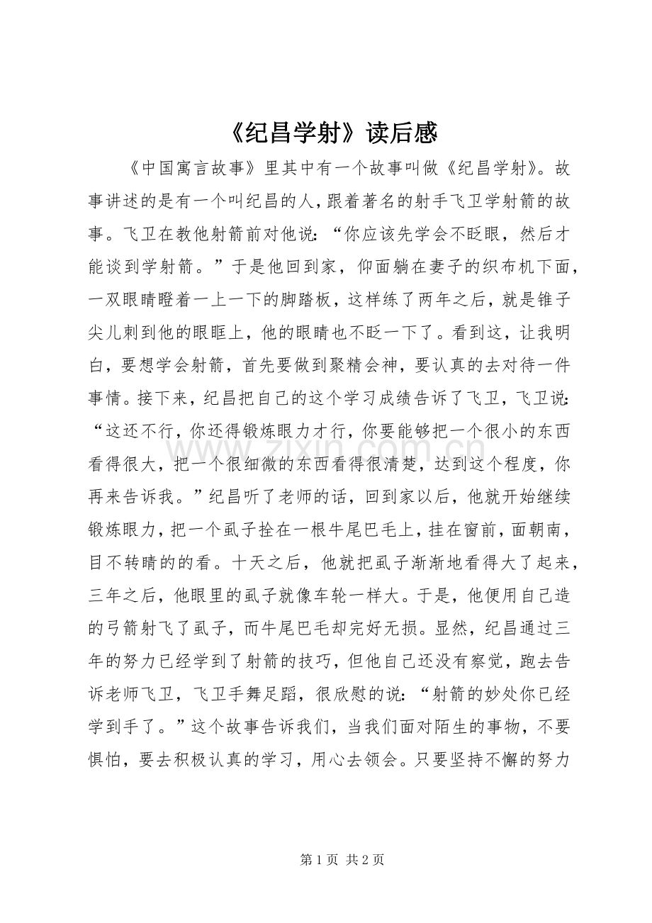 《纪昌学射》读后感.docx_第1页