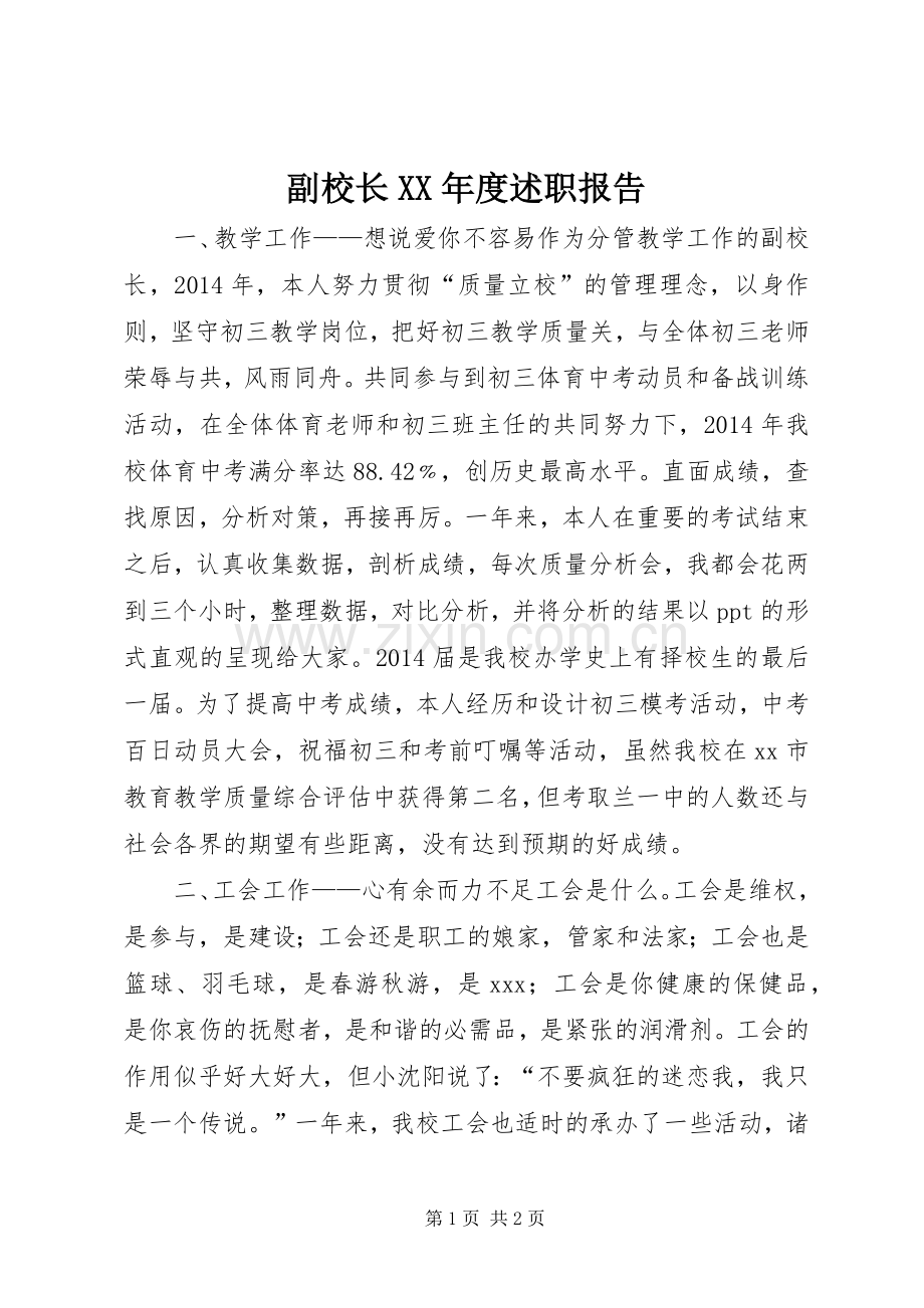 副校长XX年度述职报告.docx_第1页