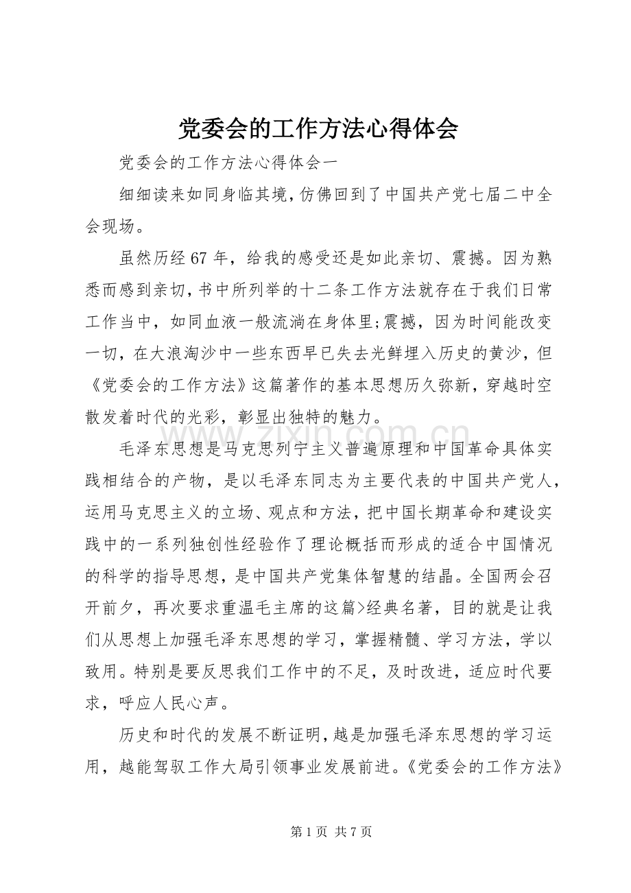 党委会的工作方法心得体会.docx_第1页