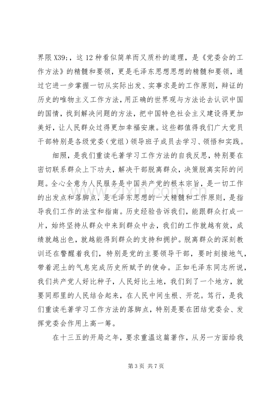 党委会的工作方法心得体会.docx_第3页