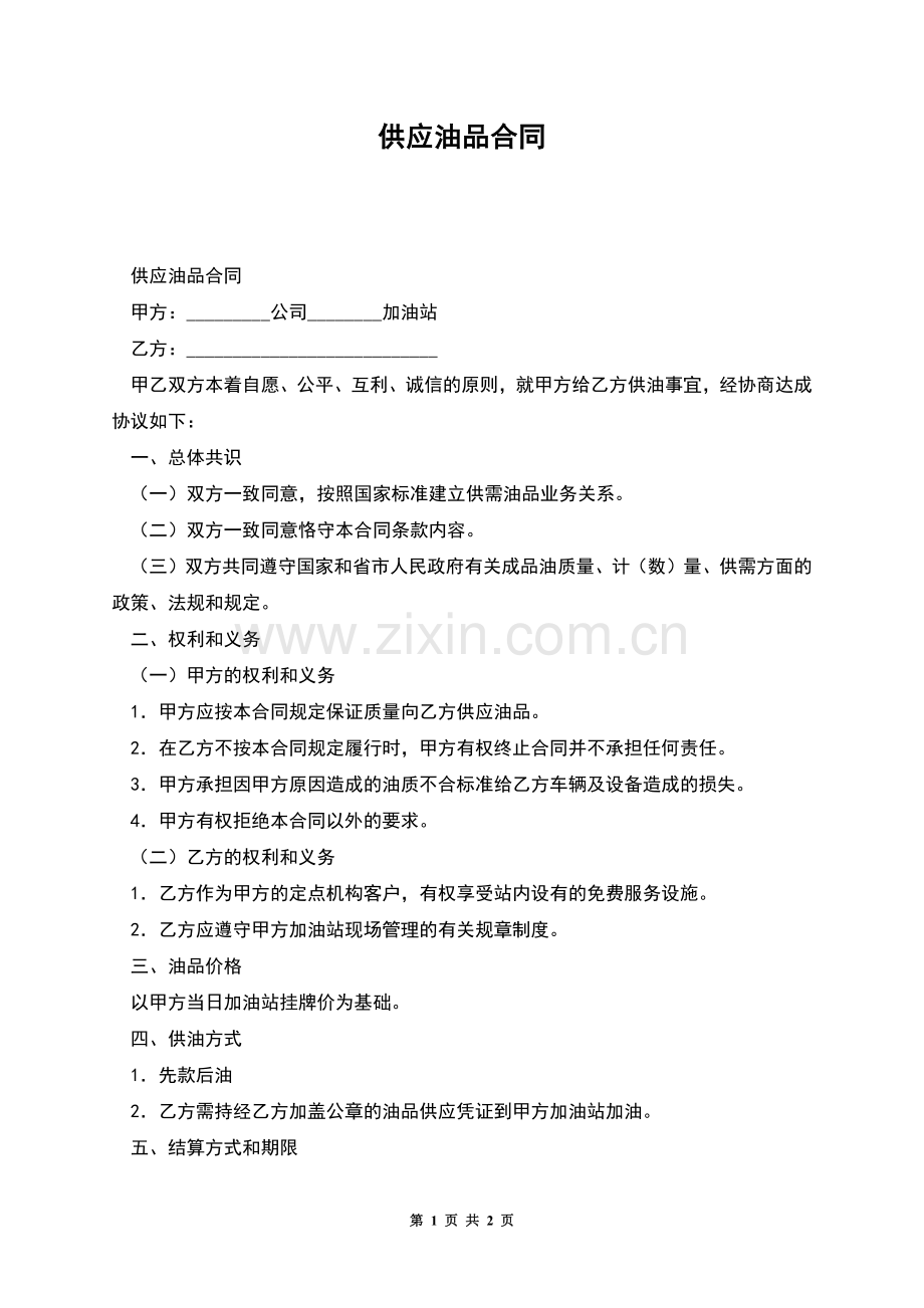 供应油品合同.docx_第1页