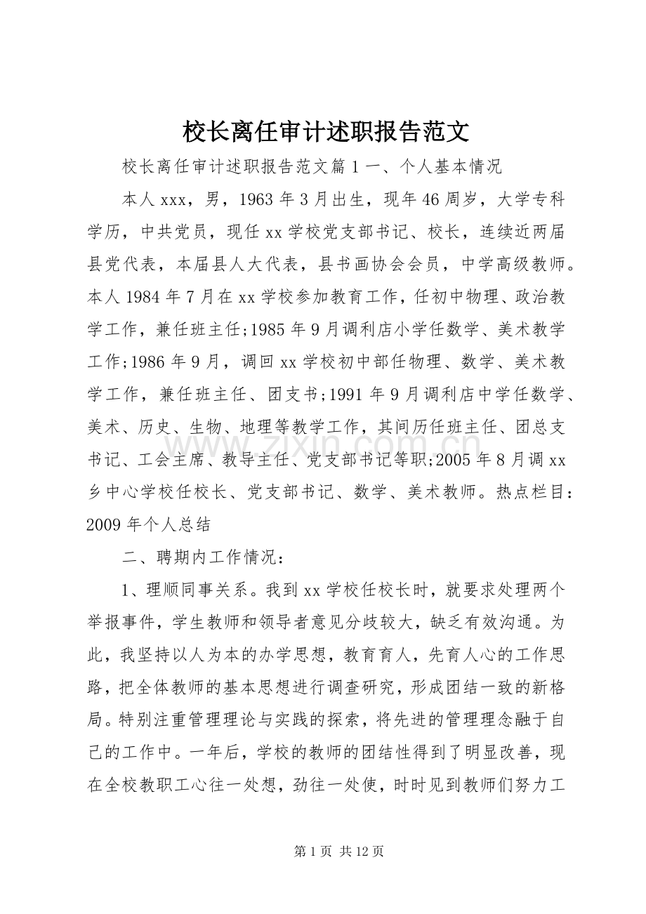 校长离任审计述职报告范文.docx_第1页