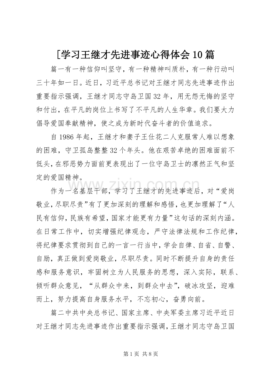 [学习王继才先进事迹心得体会10篇.docx_第1页