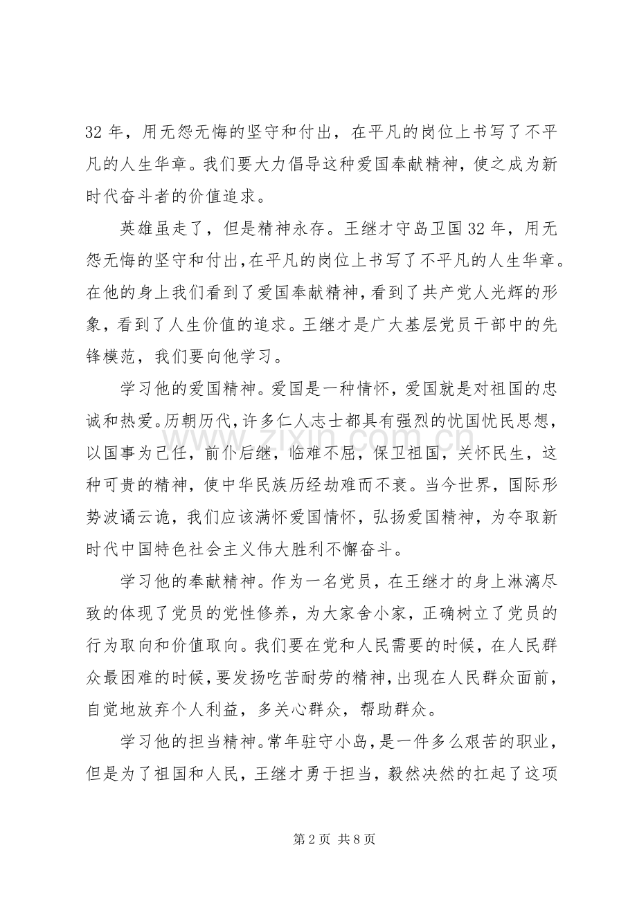 [学习王继才先进事迹心得体会10篇.docx_第2页