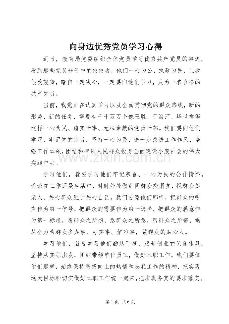 向身边优秀党员学习心得.docx_第1页