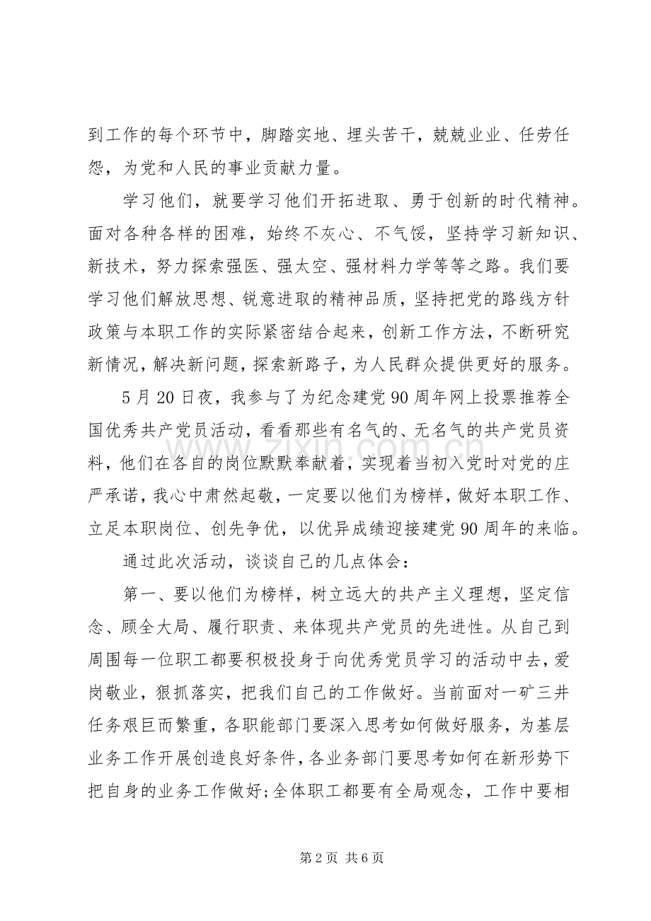 向身边优秀党员学习心得.docx_第2页