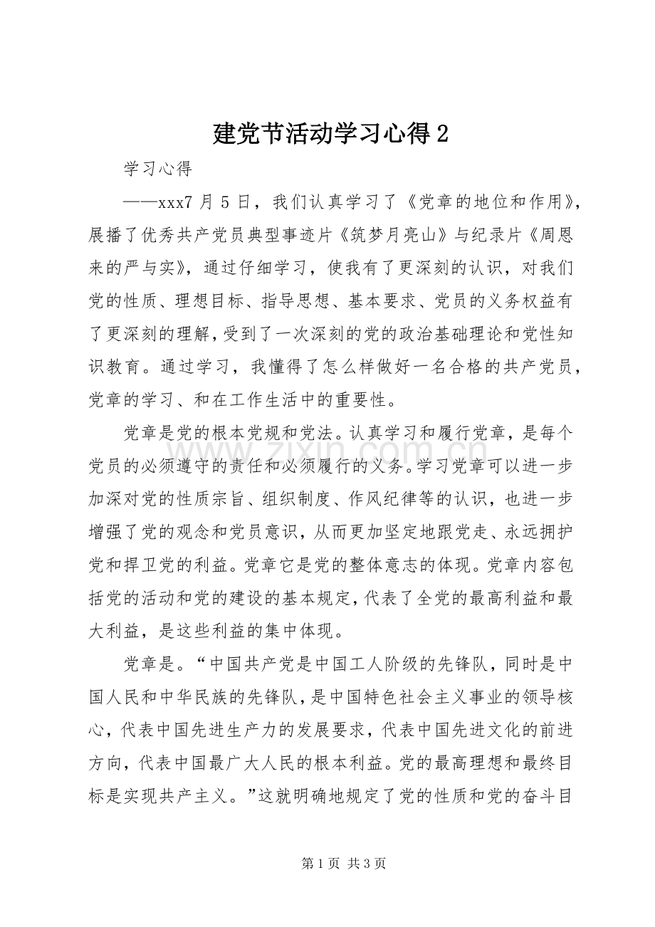 建党节活动学习心得2.docx_第1页