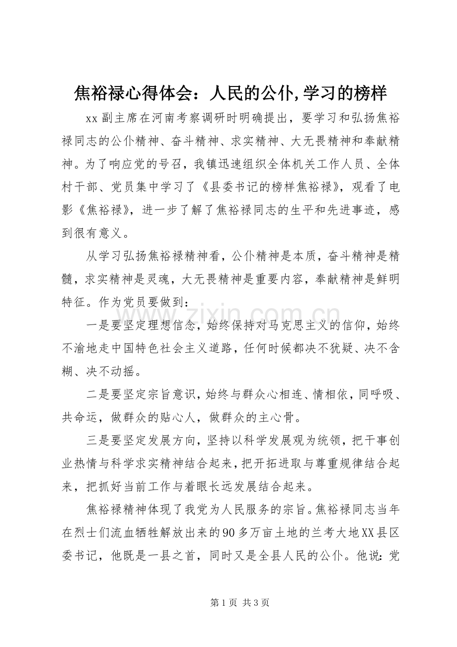 焦裕禄心得体会：人民的公仆,学习的榜样.docx_第1页