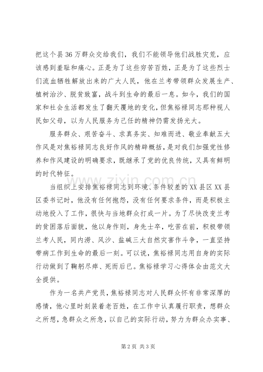 焦裕禄心得体会：人民的公仆,学习的榜样.docx_第2页